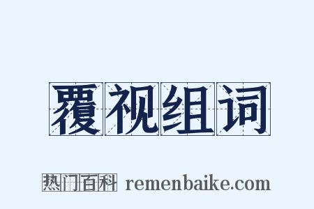 覆视组词是什么意思的图片